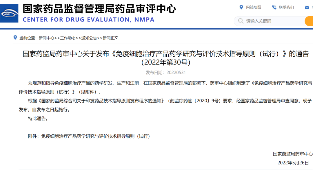 重磅發布：《免疫細胞治療産(chǎn)品藥學(xué)研究與評價技(jì )術指導原則（試行）》(圖1)