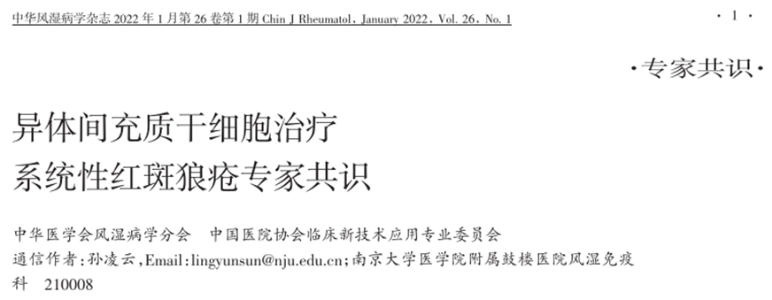 間充質(zhì)幹細胞治療專家共識發布！間充質(zhì)幹細胞治療大幅提高SLE患者的治療療效，改善患者的生存質(zhì)量和預後(圖1)