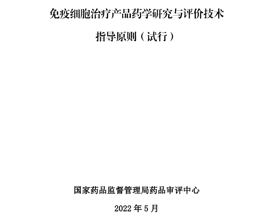 重磅發布：《免疫細胞治療産(chǎn)品藥學(xué)研究與評價技(jì )術指導原則（試行）》(圖2)